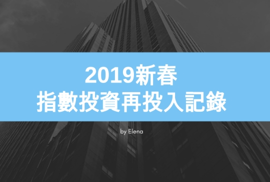 2019新春-指數投資再投入記錄